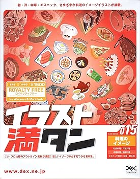 【中古】イラスト満タン 015 料理のイメージ
