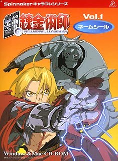 【中古】Spinnaker キャラコレシリーズ 鋼の錬金術師 vol.1 ネームシール for Hybrid画像