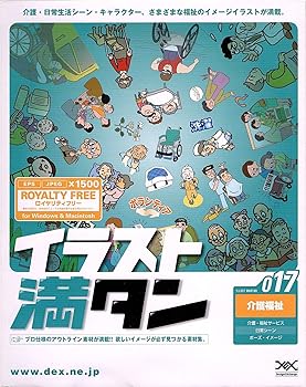 【中古】イラスト満タン 017 介護福祉