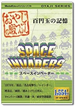 【中古】おやじの暇潰し スペースインベーダー
