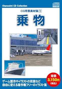 【中古】お楽しみCDコレクションCG背景素材集 9 乗物」