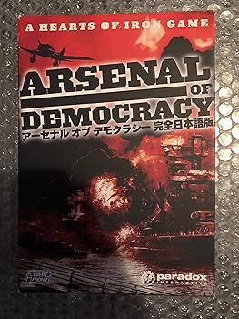 【中古】アーセナル オブ デモクラシー完全日本語版
