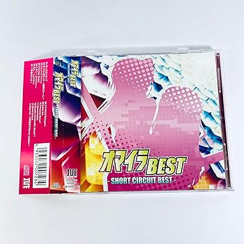 【中古】オマイラBEST -SHORT CIRCUIT BEST-