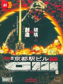 【中古】The TowerII 京都駅ビル -ガメラ3 邪神イリス覚醒-画像