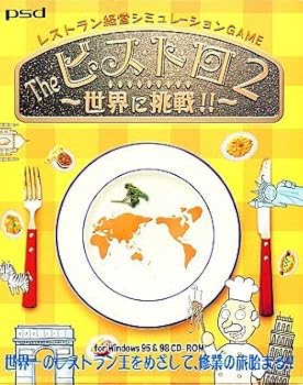 【中古】The ビストロ2 世界に挑戦!!