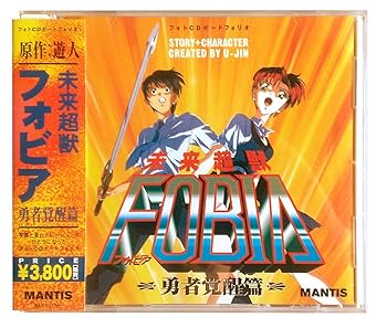 【中古】フォトCDポートフォリオ未来超獣フォビア　勇者覚醒篇」 7,559円