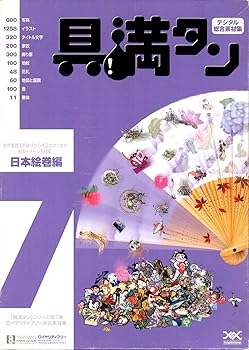 【中古】具満タン 7 日本絵巻編
