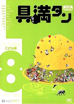 【中古】【39shop】具満タン★8 こども編(良い)|ドリエム店