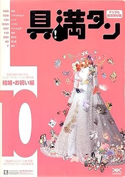 【中古】具満タン 10 結婚・お祝い編