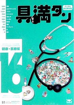【中古】【39shop】具満タン★16 健康・医療編（非常に良い）｜ドリエム店