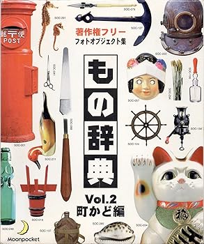 【中古】もの辞典 Vol.2 町かど編