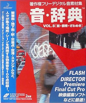 【中古】音・辞典 Vol.8 街・群集・ざわめき