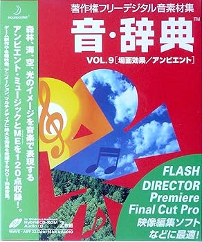 【中古】音・辞典 Vol.9 場面効果/アンビエント