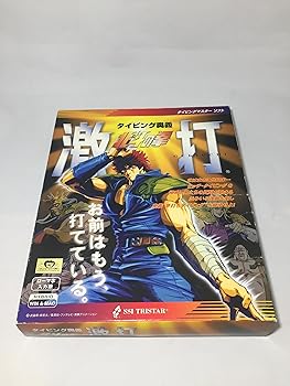 【中古】北斗の拳 激打SE 〜タイピング奥義〜画像