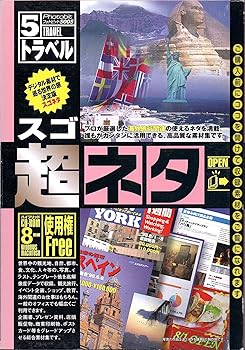 【中古】超ネタ 5 トラベル