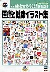 【中古】医療と健康 イラスト集 12,817円