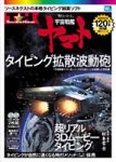 【中古】特打ヒーローズ 宇宙戦艦ヤマト タイピング拡散波動砲 for Win画像