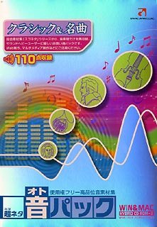 【中古】超ネタ 音パック クラシック&名曲