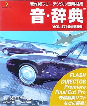 【中古】音・辞典 Vol.17 乗物効果音
