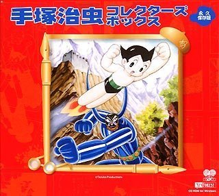 【中古】手塚治虫 コレクターズボックス 永久保存版 初回限定BOXセット