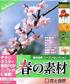 【中古】春の素材 1 花と自然