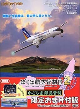 【中古】【39shop】ぼくは航空管制官★2 かごしま離島管制 限定おまけ付版(良い)|ドリエム店