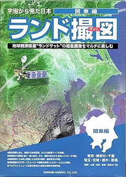 【中古】ランド撮図関東編