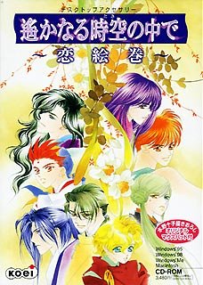 【中古】遙かなる時空の中で ~恋絵巻~画像