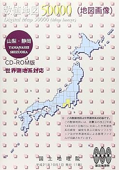 【中古】数値地図 50000 地図画像 山梨・静岡