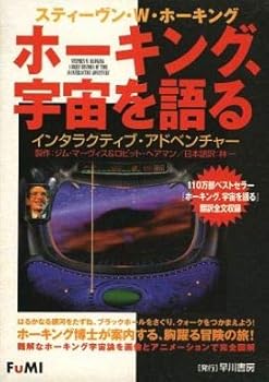【中古】【39shop】スティーヴン・W・ホーキング★ホーキング、宇宙を語る インタラクティブ・アドベンチャー（良い）｜ドリエム店