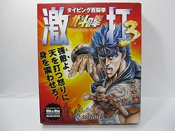 【中古】北斗の拳 激打 3 ~タイピング百裂拳~画像