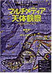 【中古】マルチメディア天体観察