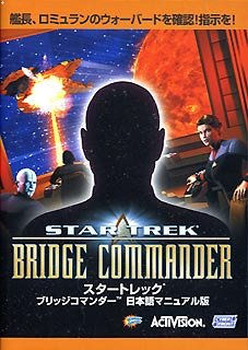 【中古】スタートレック ブリッジコマンダー 日本語マニュアル版画像