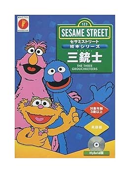 【中古】セサミストリート 三銃士画像