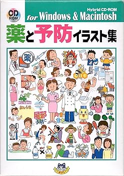 【中古】薬と予防イラスト集 for Windows & Macintosh
