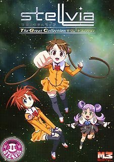 【中古】宇宙のステルヴィア ザ・グレートコレクション画像