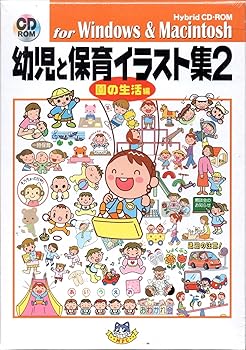 【中古】【39shop】幼児と保育イラスト集2★園の生活編(良い)|ドリエム店