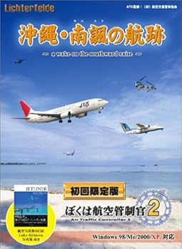 【中古】ぼくは航空管制官 2 沖縄・南諷の航跡 初回限定版 6,124円