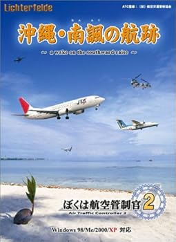 【中古】ぼくは航空管制官 2 沖縄・南諷の航跡