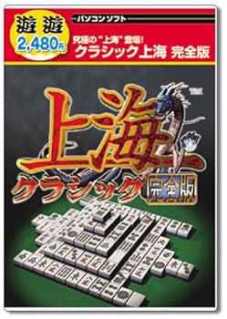 【中古】遊遊 クラシック上海 完全版