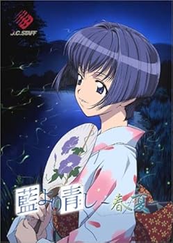 【中古】藍より青し ~春夏~画像