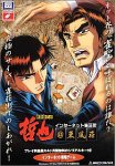 【中古】勝負師伝説 哲也@東風荘 インターネット雀荘街画像