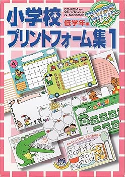 【中古】初等学校刷り上げる質問用紙集 1 低学級編