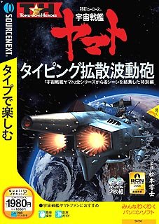 【中古】特打ヒーローズ 宇宙戦艦ヤマト ~タイピング拡散波動砲~ 説明扉スリムパッケージ版画像