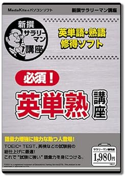 【中古】新撰必須!英単熟講座」