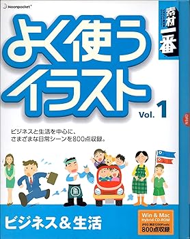 【中古】【39shop】素材一番★よく使うイラスト Vol.1 ビジネス&生活(非常に良い)|ドリエム店