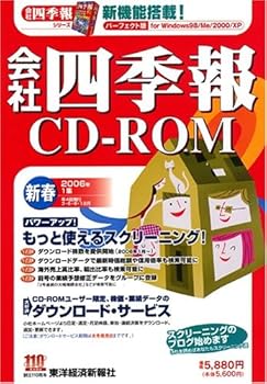 【中古】会社四季報CD-ROM 2006年 1集新春号