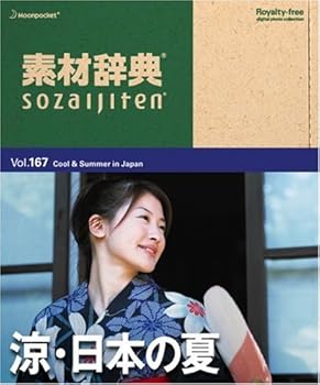 【中古】素材辞典 Vol.167 涼・日本の夏編