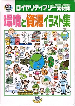 【中古】【39shop】環境と資源イラスト集（非常に良い）｜ドリエム店