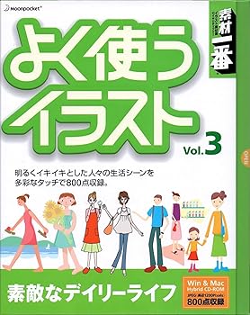 【中古】原材料何はさておき よく使うさし画 Vol.3 好いたらしいなデイリー耐用年数 パソコン・周辺機器-その他